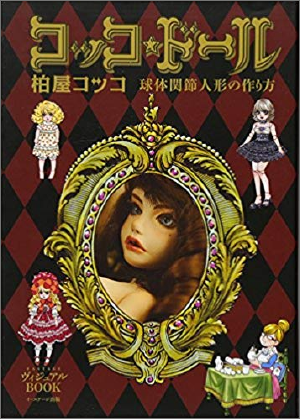 コッコ★ドール 球体関節人形の作り方