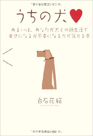 うちの犬　～あるいは、あなたが犬との新生活で幸せになるか不幸になるかが分かる本～