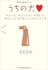 うちの犬 ～あるいは、あなたが犬との新生活で<br>幸せになるか不幸になるかが分かる本～