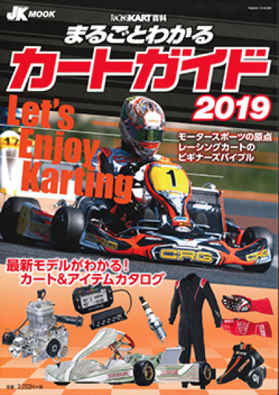 まるごとわかるカートガイド 2019 レーシングカート百科Vol.27